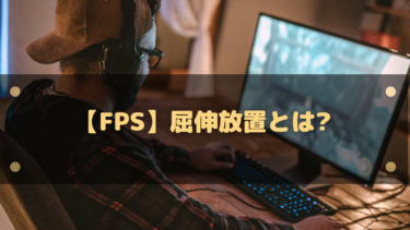 「屈伸放置」とは？意味・目的・問題点と遭遇したときの対処法をわかりやすく解説