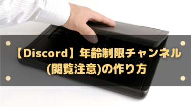 Discord ウェルカムメッセージ 入室メッセージを設定 解除する方法 はりぼう記