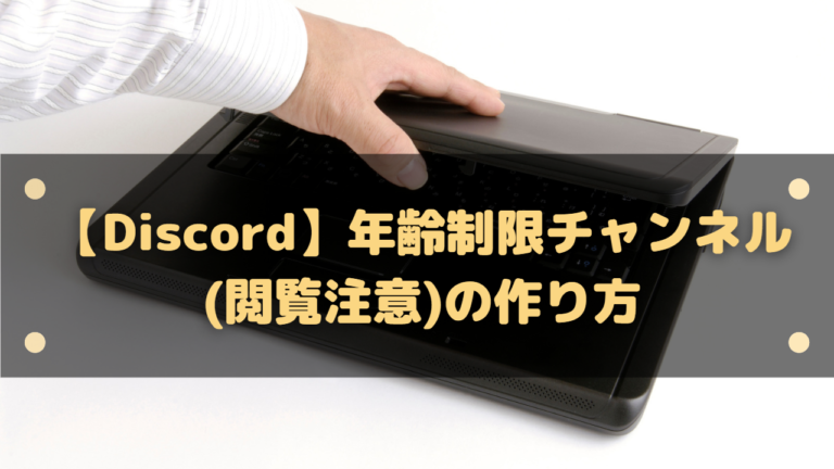 Discord 年齢制限チャンネル 閲覧注意 の作り方や設定方法 はりぼう記