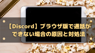 Discord 声がこもる声が遅れる原因は 音が途切れる場合に設定すること はりぼう記 Discord 声がこもる声が遅れる原因は 音が途切れる場合に設定すること はりぼう記