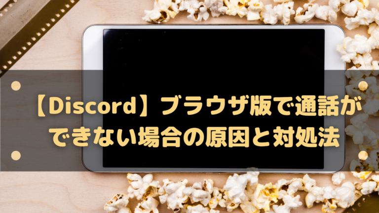 Discord ブラウザ版で通話ができない場合の原因と対処法 はりぼう記