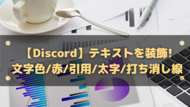 Discord テキストを装飾 文字色 引用 太字 打ち消し線などを活用しよう はりぼう記