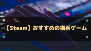 【Steam】おすすめの猫系ゲーム11選!かわいい猫から擬人化まで!