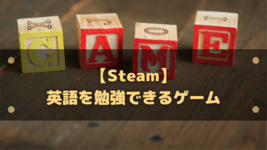 【Steam】英語を勉強できるゲーム8選!ゲームで楽しく英語を学ぶ