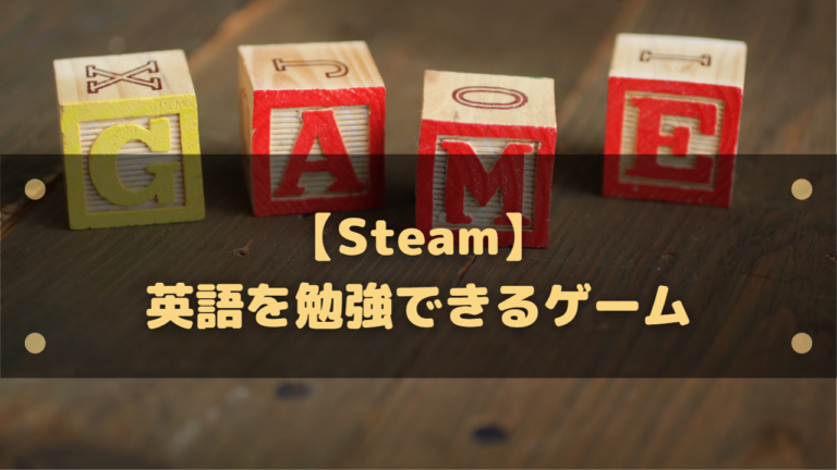 Steam 英語を勉強できるゲーム8選 ゲームで楽しく英語を学ぶ はりぼう記