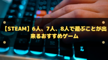 【Steam】6人、7人、8人で遊ぶことが出来るおすすめゲーム11選