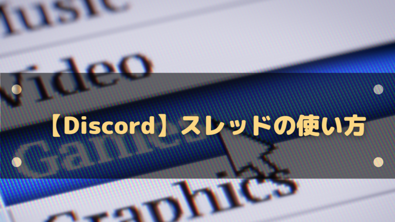 Discord スレッドの使い方 一時的なチャンネルで手軽にチャットを楽しもう はりぼう記