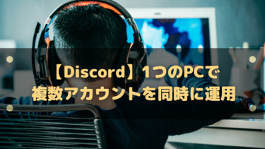 Discord】外部ソフトでテーマを変更する方法!カスタマイズで綺麗に 