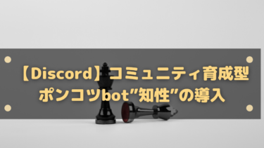 【Discord】コミュニティ育成型ポンコツbot”知性”の導入と使い方