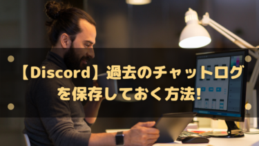 Discord 過去のチャットログを保存しておく方法 Html形式に変換 はりぼう記