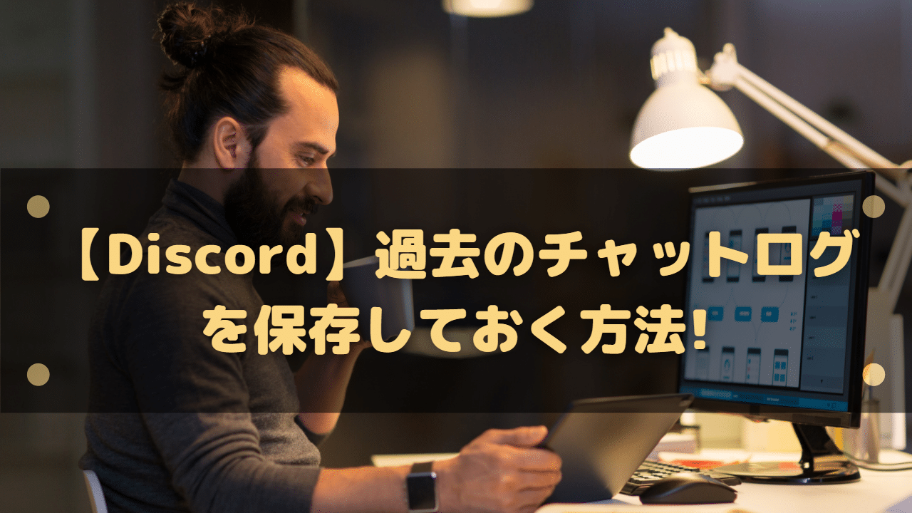 【Discord】過去のチャットログを保存してバックアップする方法!HTML形式に変換│はりぼう記