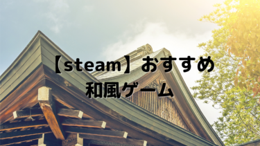 Steam おすすめの和ゲー21選 シリーズものからヒット作品まで様々なjpゲームを紹介 はりぼう記