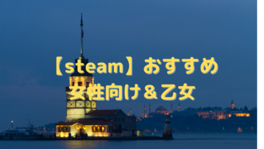 【steam】おすすめの女性向け&乙女ゲーム30選!可愛いから恋愛まで幅広く紹介