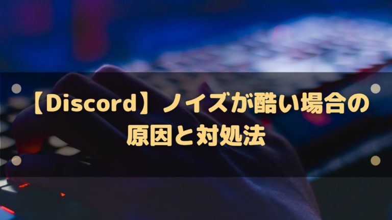 Discord ノイズが酷い場合の原因と対処法 相手に迷惑をかけないために はりぼう記