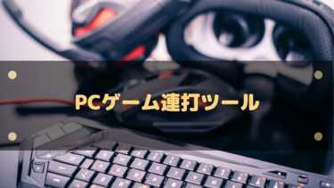 Fps キーマウに慣れるためのおすすめ練習方法 周辺機器なども考えよう はりぼう記