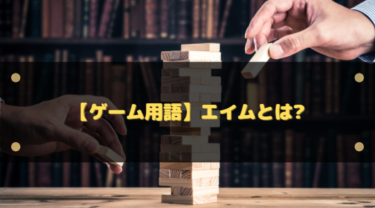 【ゲーム用語】エイムの意味や使い方とは?FPSやTPSなどで使用