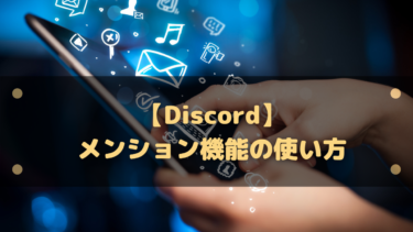 Discord ウェルカムメッセージ 入室メッセージを設定 解除する方法 はりぼう記