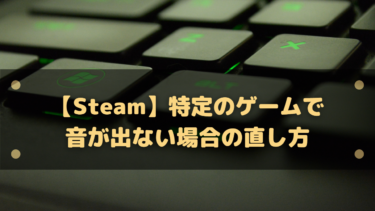 Steamで特定のゲームだけ音が出ない時の原因と対処法【Windows10/11対応】