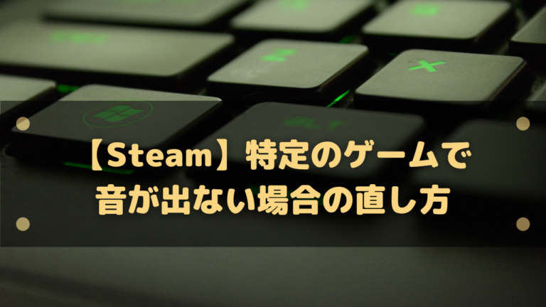 Steam 特定のゲームで音が出ない場合の直し方 確認しておく事項まとめ はりぼう記