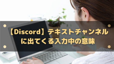 【Discord】テキストチャンネルに出てくる入力中の意味は?途切れて見えるのは気せい?