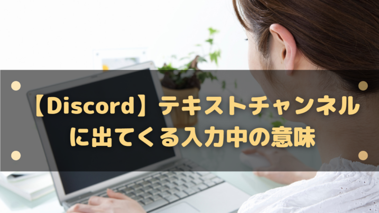 Discord テキストチャンネルに出てくる入力中の意味は 途切れて見えるのは気せい はりぼう記