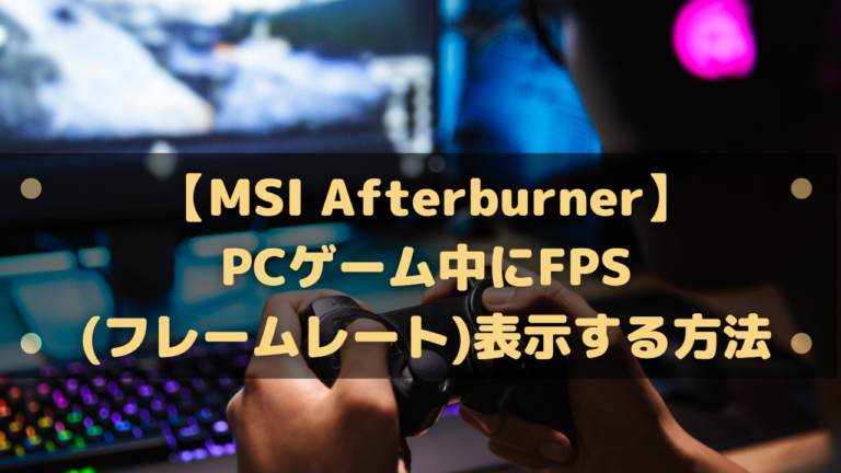 Msi Afterburner Pcゲーム中にfps フレームレート 表示する方法 はりぼう記