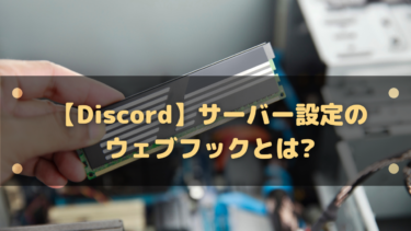 Discord ずっとオンラインにする方法はある 自動退席にさせない方法 はりぼう記