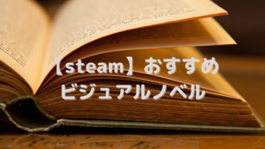 【steam】おすすめのビジュアルノベル18選!名作シリーズからアニメ化されたものまで紹介