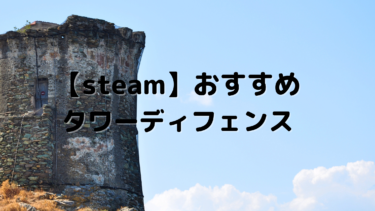 【steam】おすすめのタワーディフェンスゲーム15選!作戦を練るのが楽しいゲーム集