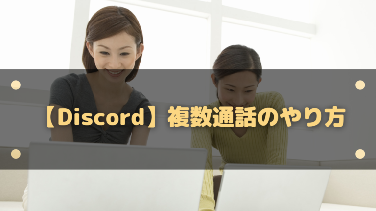 Discord 複数通話のやり方 グループdmを作成してボイチャしよう はりぼう記