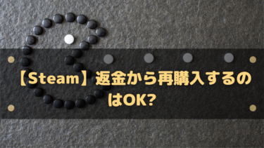 【Steam】返金から再購入するのはOK?返金からセール時に購入するのはOKなのか