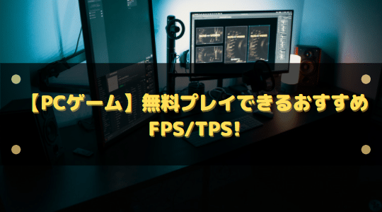 22年 無料pcゲームおすすめfps Tps7選 白熱したバトルを楽しめる はりぼう記