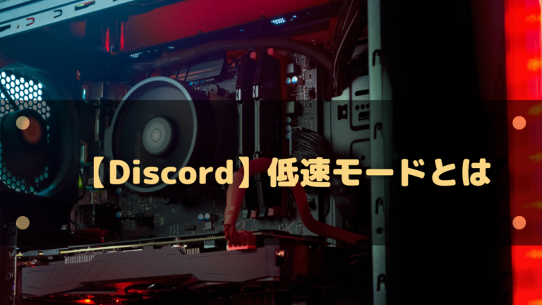 Discord はりぼう記