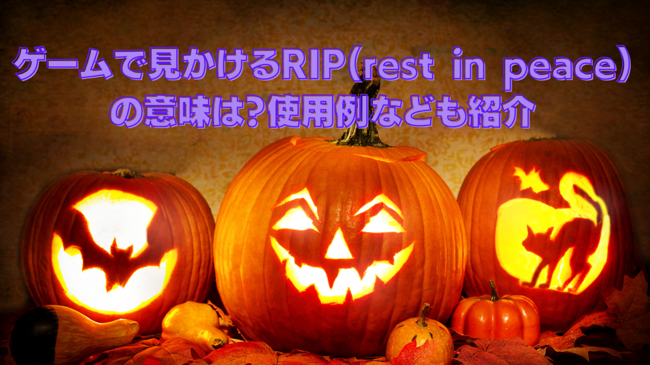 RIPの意味