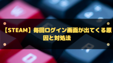 【Steam】毎回ログイン画面が出てくる原因と対処法