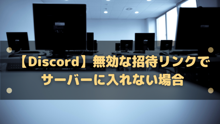 Discord 無効な招待リンクでサーバーに入れない場合は 招待リンクの期限設定 はりぼう記