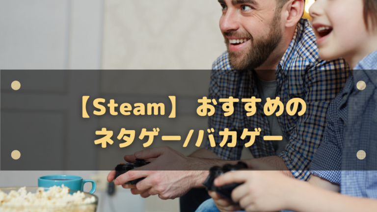 Steam おすすめのネタゲー バカゲー14選 雑だけどめっちゃ面白いゲーム はりぼう記