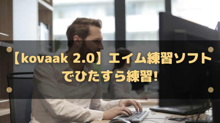 Kovaak S エイム練習ソフトでひたすら練習 安くて正確なエイムソフト はりぼう記