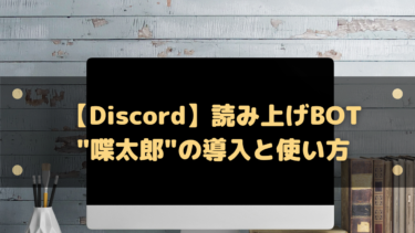 【Discord】読み上げBOT”喋太郎”の導入と使い方まとめ