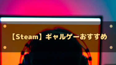 【Steam】ギャルゲーおすすめ14選!ノベルゲームからアクションなど