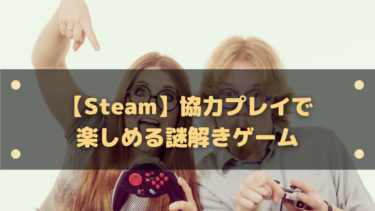 【Steam】協力プレイで楽しめる謎解きゲーム8選!フレンドと一緒に乗り越えよう