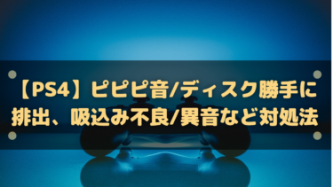 Ps4 ピピピ音 ディスク勝手に排出 吸込み不良 異音など対処法まとめ はりぼう記