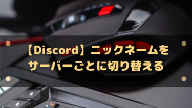 【Discord】ニックネームをサーバーごとに切り替える方法