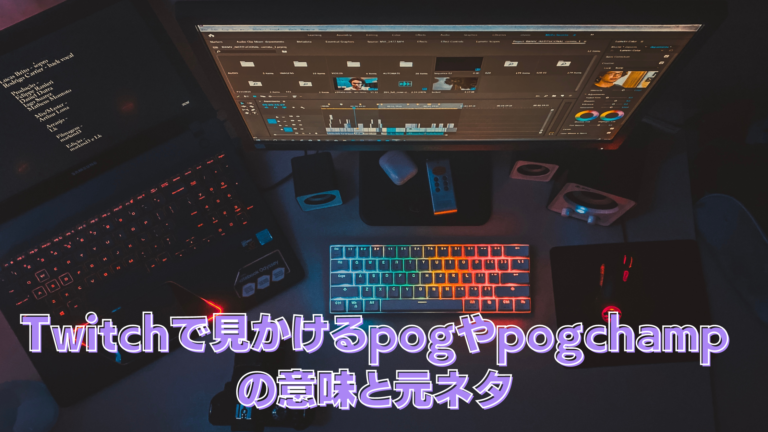 Twitchで見かけるpogやpogchampの意味と元ネタを紹介 はりぼう記