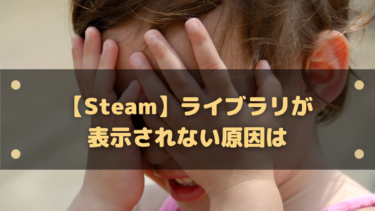 Steam ライブラリが表示されない原因は 一部のゲームが消えた場合 はりぼう記