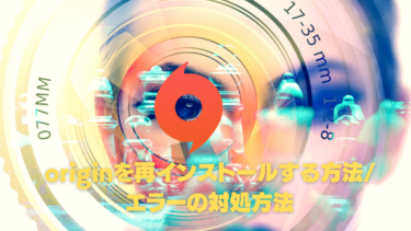 Origin / EA appを再インストールする方法｜ゲームやデータは消える？