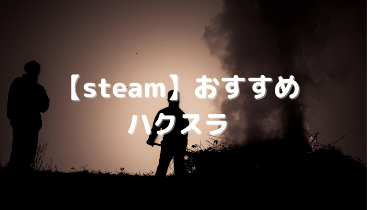 Steam おすすめのハクスラ11選 ビルド構築スキルセットが楽しいゲームまとめ はりぼう記