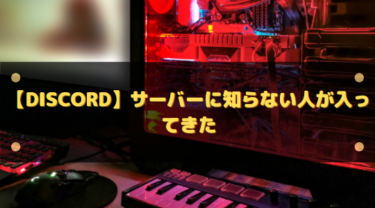 【Discord】サーバーに知らない人が入ってきた!原因と対処法は?