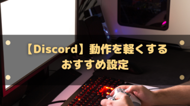 Discordが重い原因と対処法20選｜ゲーム中のラグ・FPS低下を一気に解消する設定ガイド