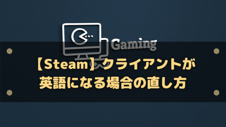 Steam クライアントが英語になる場合の直し方 言語設定方法 はりぼう記